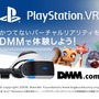 PS4向け動画アプリ「DMM.com」がPSVRに対応、約1200タイトルが視聴可能