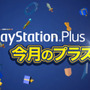 「PS Plus」6月提供全コンテンツ情報公開―「PS Plus 生誕7周年記念」キャンペーンも実施！【UPDATE】