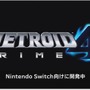 【E3 2017】『メトロイドプライム4』スイッチ向けに発表！