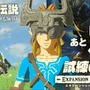 『ゼルダの伝説 BotW』追加DLCの装備「ミドナの冠」を紹介！ ミドナの意外な原点も判明