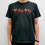 【お知らせ】「ダブルキルTシャツ」再販決定！在庫は残りわずか