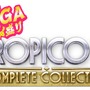 『MEGA盛り トロピコ5 コンプリートコレクション』2017年10月5日（木）発売！