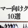 【特集】見れる！着られる！付けられる！『ゲーマー向けグッズ』10選