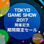 PS Storeにて「TGS2017」開催記念セールが期間限定実施―最大80％OFF！