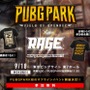 『PUBG』オフラインイベントが9月18日に東京ビッグサイトで開催！―優勝者には「ドン勝Tシャツ」が！