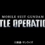 PS4『機動戦士ガンダム バトルオペレーション2』発表！―よりリアルになったMSの数々【UPDATE】