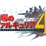 「ヴァルキュリア プロジェクト」最新作『戦場のヴァルキュリア4』発売決定―トレーラーや限定版などの特典情報も公開