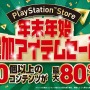 PS Storeでジャンボな年末年始！ 50以上のお得なセールやキャンペーンを実施─「10万円分のPS Storeチケット」も抽選でプレゼント