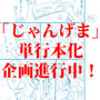 【漫画じゃんげま】番外編.「2018年！」の巻