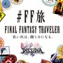 ファイナルファンタジー世界への旅行を計画！？『＃FF旅企画展＠新宿』が開催中