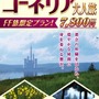 ファイナルファンタジー世界への旅行を計画！？『＃FF旅企画展＠新宿』が開催中