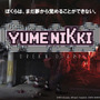 傑作にして問題作『ゆめにっき』を新たに構築！ 『YUMENIKKI -DREAM DIARY-』2月23日配信─原作未発表キャラも登場