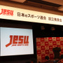 「日本eスポーツ連合（JeSU）」設立を発表―同組織の考える“プロライセンス”発行条件は