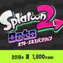 『スプラトゥーン2』「ウデマエX」を導入したver3.0配信決定！タコが主役の追加DLC「オクト エキスパンション」も発表