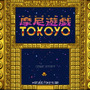 徳を積む異色STG『摩尼遊戯TOKOYO』Steamにて配信開始
