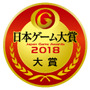 「日本ゲーム大賞 2018 年間作品部門」一般投票受付開始―投票者には抽選でPS4 Pro/スイッチ/Xbox One X等プレゼント!