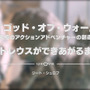 新生『ゴッド・オブ・ウォー』もう一人の主人公「アトレウス」が生み出されるまで！特別映像第3弾公開