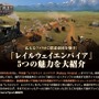 フルローカライズの国内PS4『レイルウェイ エンパイア』ついに発売！鉄道王を目指せ