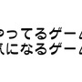 『やってるゲーム＆気になるゲーム』【編集部＆読者参加企画】