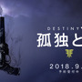 『Destiny 2』大型拡張コンテンツ「孤独と影」国内PS4版配信日決定！
