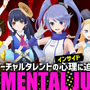 インサイドちゃん主催『THE MENTAL JUDGE』byニコ生―企画内容とシークレットゲストを紹介！