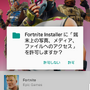 Androidベータ版『フォートナイト』インストール手順を解説!APKファイルインストールにはアプリセキュリティ変更が必要【特集】