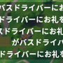 『フォートナイト バトルロイヤル』バトルバスの運転手にお礼ができるようにーユーザーの希望受け入れ
