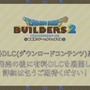 『ドラゴンクエストビルダーズ2』12月20日に発売決定！ 有料DLCの展開も明らかに