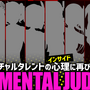 生き残るのは誰だ…！？大型VTuber企画『THE MENTAL JUDGE』第二弾が9月29日に開催決定