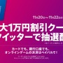 ペイパル、Twitterで「最大1万円割引クーポンが当たる」キャンペーンを11月20日から3日間限定で実施