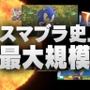 『スマブラSP』出典別で見る大乱闘！最も多く関連要素が登場している作品は？