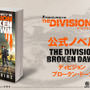 小説「ディビジョン ブロークン・ドーン」発売決定！『ディビジョン』と『ディビジョン2』をつなぐ物語