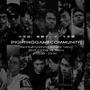 世界初となる格闘ゲーマーの写真展「FIGHTING GAME COMMUNITY」が、2月1日から開催決定！