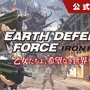 『EARTH DEFENSE FORCE: IRON RAIN』生放送第4回目では新PAギア「プロールライダー」に迫る！1月25日21時より放送