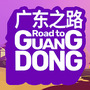 90年代の中国を旅するドライビングADV『Road to Guangdong』発表！ 壊れかけの愛車で広東省を駆け抜けろ