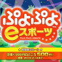 『ぷよぷよeスポーツ』がワンコイン（500円）で購入できるチャンス！期間限定セールは2月13日まで