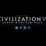 『シヴィライゼーション VI』大型拡張「嵐の訪れ」発売開始―天災や新シナリオが追加