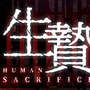 謎の儀式から生き延びるVR脱出『生贄 ～Human Sacrifice～』Steam配信予定―EDは20種類