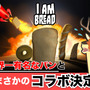 ハチャメチャ鹿シム『DEEEER Simulator』がパンアクション『I am Bread』とコラボ！
