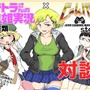 「テトラさんの鬼姫実況」×「じゃんげま」作者が対談！―誕生秘話と洋ゲーネタが飛び出す！【特別企画】