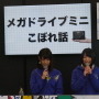 メガドライブの歴史を40本の厳選タイトルで体感！マジこぼれ話も飛び出した「メガドライブ ミニこぼれ話」【セガフェス2019】