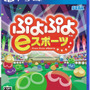 パッケージ版『ぷよぷよeスポーツ』6月27日発売決定！初心者も安心の「レッスンモード」を新たに収録