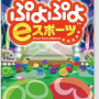 パッケージ版『ぷよぷよeスポーツ』6月27日発売決定！初心者も安心の「レッスンモード」を新たに収録