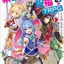 『この素晴らしい世界に祝福を！TRPG』