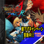 『PLUS R』へアップデート可能なPS3『GUILTY GEAR XX ΛCORE PLUS』の値下げキャンペーンが開催