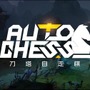 ポーン脱出のための『Dota Auto Chess』序盤戦～中盤戦ガイド【特集】