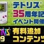 『テトリス99』シリーズ35周年記念イベント開催決定！有料追加コンテンツで新モードも登場