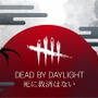 『Dead by Daylight』日本公式Twitterが開設！