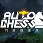 『Dota Auto Chess』カスタムゲームパスが発表―本編の無料提供は継続