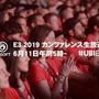 ユービーアイ、「E3 2019」カンファレンスの日本語同時通訳付き中継を実施決定